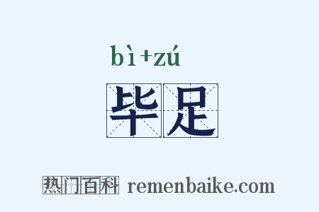 毕足是什么意思的图片